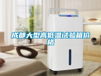 常見問題成都大型高低溫試驗箱價格