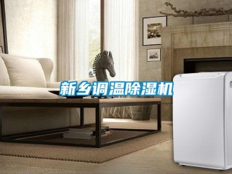 行業新聞新鄉調溫除濕機