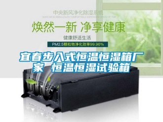 知識百科宜春步入式恒溫恒濕箱廠家 恒溫恒濕試驗箱
