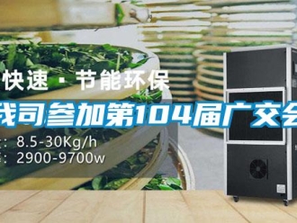 知識百科我司參加第104屆廣交會