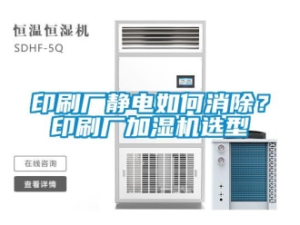 常見問題印刷廠靜電如何消除？印刷廠加濕機選型