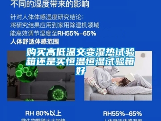 知識百科購買高低溫交變濕熱試驗箱還是買恒溫恒濕試驗箱好