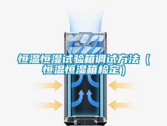 知識百科恒溫恒濕試驗箱調(diào)試方法（恒溫恒濕箱檢定）