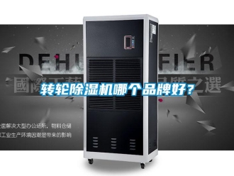知識(shí)百科轉(zhuǎn)輪除濕機(jī)哪個(gè)品牌好？