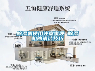 行業新聞除濕機使用注意事項 除濕機的清潔技巧