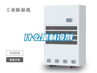知識百科什么是制冷劑