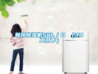 知識百科新風除濕機54L／D （38工況下）