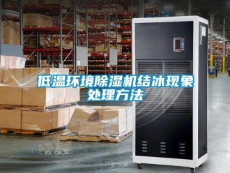 企業新聞低溫環境除濕機結冰現象處理方法