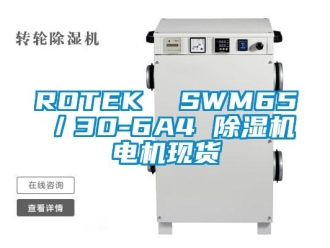 企業新聞ROTEK  SWM65／30-6A4 除濕機電機現貨