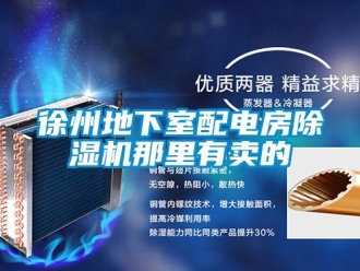 行業新聞徐州地下室配電房除濕機那里有賣的