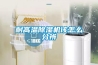 耐高溫除濕機該怎么分辨