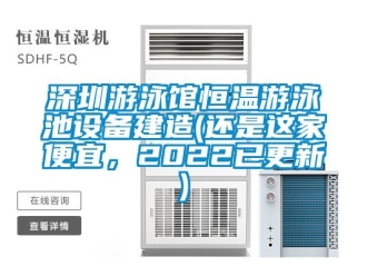 知識(shí)百科深圳游泳館恒溫游泳池設(shè)備建造(還是這家便宜，2022已更新)
