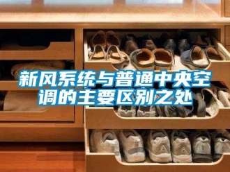 知識百科新風(fēng)系統(tǒng)與普通中央空調(diào)的主要區(qū)別之處
