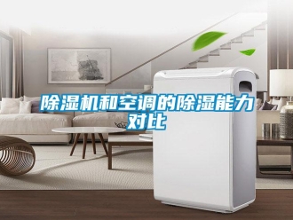 常見問題除濕機和空調的除濕能力對比