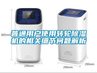 常見問題普通用戶使用轉輪除濕機的相關細節問題解析