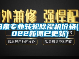 常見問題陽泉專業(yè)轉(zhuǎn)輪除濕機(jī)價(jià)格(2022新聞已更新)