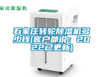 常見問題石家莊轉輪除濕機多少錢(客戶都說：2022已更新)