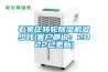 石家莊轉輪除濕機多少錢(客戶都說：2022已更新)