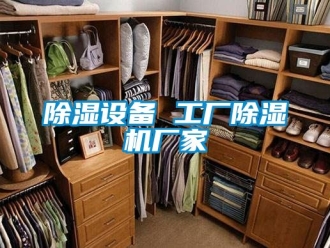 企業新聞除濕設備 工廠除濕機廠家