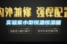 實驗室小型恒溫恒濕箱