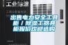 出售電力安全工具柜／除濕工器具柜報價歡迎選購