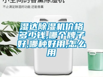 企業新聞濕達除濕機價格多少錢,哪個牌子好,哪種好用,怎么用