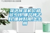 濕達除濕機價格多少錢,哪個牌子好,哪種好用,怎么用