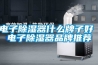 電子除濕器什么牌子好 電子除濕器品牌推薦