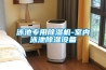 泳池專用除濕機-室內(nèi)泳池除濕設(shè)備