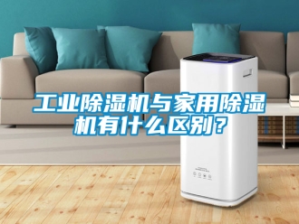 常見問題工業(yè)除濕機(jī)與家用除濕機(jī)有什么區(qū)別？