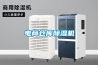 電商倉庫除濕機