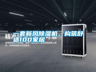 知識百科一套新風除濕機，構筑舒適100家居