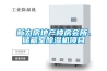 新力房地產(chǎn)樓房會(huì)所、儲(chǔ)藏室除濕機(jī)項(xiàng)目