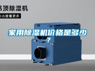 企業(yè)新聞家用除濕機(jī)價(jià)格是多少？