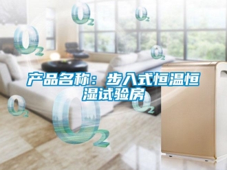 知識百科產品名稱：步入式恒溫恒濕試驗房