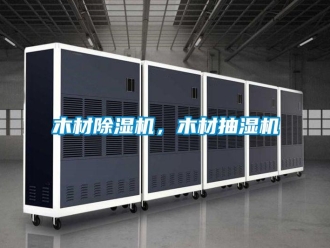 行業(yè)新聞木材除濕機(jī)，木材抽濕機(jī)