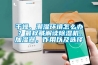 干燥、潮濕環(huán)境怎么辦？最權(quán)威解讀除濕機(jī)、加濕器，作用以及選擇