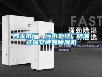 企業新聞自來水廠、污水處理廠防潮選擇安詩曼除濕機