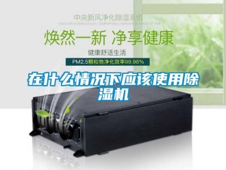 知識百科在什么情況下應該使用除濕機