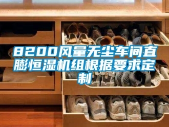 常見問題8200風量無塵車間直膨恒濕機組根據要求定制
