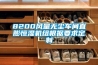 8200風量無塵車間直膨恒濕機組根據要求定制