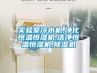 知識百科實驗室冷水機,凈化恒溫恒濕機,潔凈恒溫恒濕機,除濕機