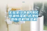 實驗室冷水機,凈化恒溫恒濕機,潔凈恒溫恒濕機,除濕機