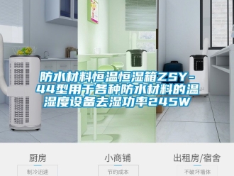 知識百科防水材料恒溫恒濕箱ZSY-44型用于各種防水材料的溫濕度設備去濕功率245W
