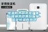恒溫散熱器批發廠家-岳峰換熱器售后保障-保定恒溫散熱器