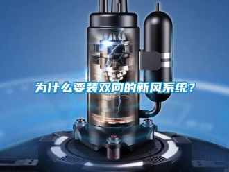 企業新聞為什么要裝雙向的新風系統？
