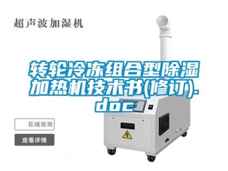 常見問題轉輪冷凍組合型除濕加熱機技術書(修訂).doc
