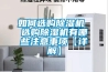 如何選購除濕機 選購除濕機有哪些注意事項【詳解】