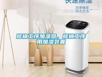 知識百科梳棉工序加濕器，梳棉工序用加濕裝置