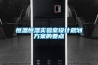 恒溫恒濕實(shí)驗(yàn)室設(shè)計(jì)規(guī)劃方案的要點(diǎn)